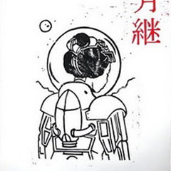 We All Inherit the Moon - When We Finally Fall Asleep. Part II