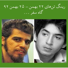 رینگ تن‌های ۲۲ بهمن - ۲۵ بهمن ۹۲: گاه سفر ...