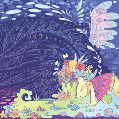 ソラヲト_crossfade / 久遠みへき