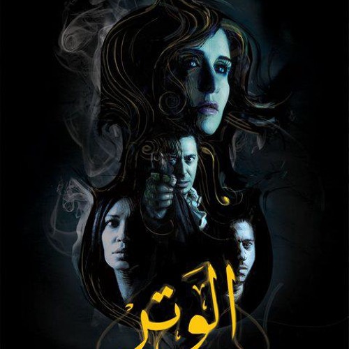 El Watar Movie Soundtrack (Maysa & Father)موسيقى فيلم الوتر