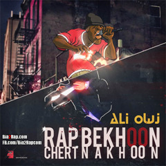 Ali Owj - Rap Bekhoon Chert Nakhoon