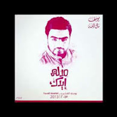 غلطان - يوسف العشيري