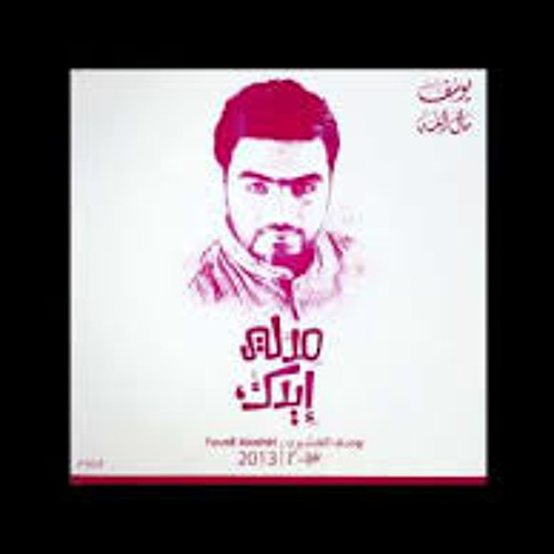 يا هوى العشاق - يوسف العشيري