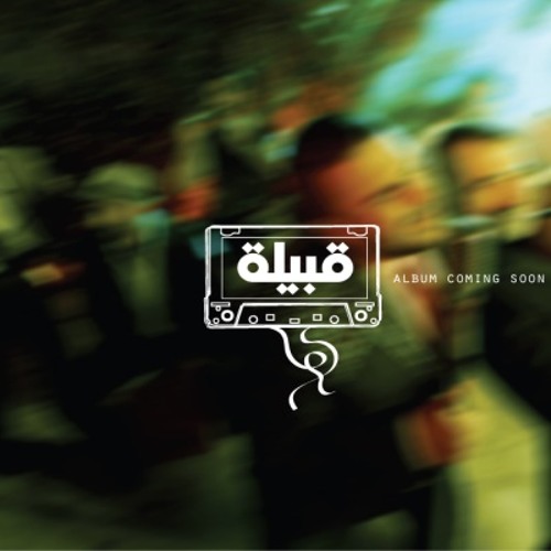 فريق قبيلة - ول عليكي | Qabela Band