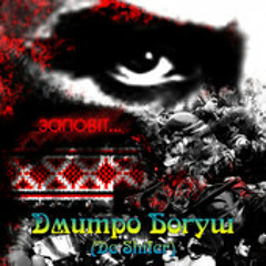 Дмитро Богуш (De Shifer) - Заповіт
