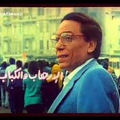 مقطع عن حال مصر  - الارهاب والكباب- عادل امام