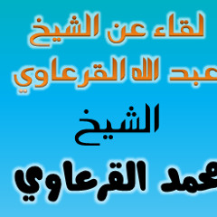 لقاء عن الشيخ عبد الله القرعاوي مع ذكر شيء من ترجمة الحكمي