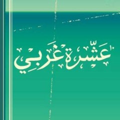 Ashara Gharby - Ya Sahbagya عشرة غربى - يا صحبجية