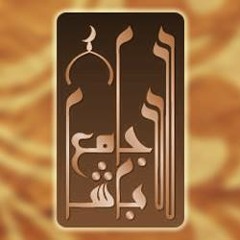 يا من إليكَ بَسَطْتُ كفَّ دعائي | عامر عطايا | جامع لالا باشا