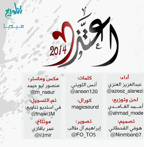 اعتذر | عبد العزيز العنزي 2014 |