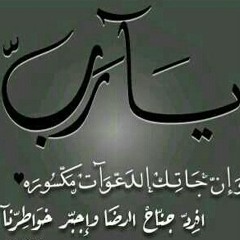 الدعاء المستجاب