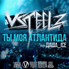 93'FAMILY [V-Steel'z] - Ты Моя Атлантида (feat. Dasha_Ice, prod. by Scady)