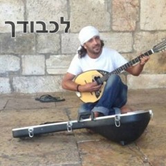 לכבודך - פיוט שנולד בירושלים