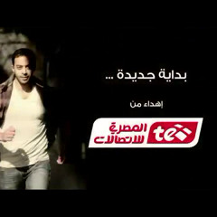 بداية جديدة - من المصرية للاتصالات - كاملة - كل الأمل و التفاؤل