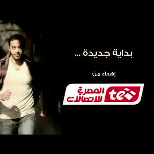 بداية جديدة - من المصرية للاتصالات - كاملة - كل الأمل و التفاؤل