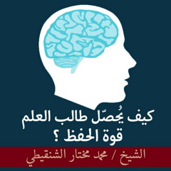 كيف يُحصّل طالب العلم قوة الحفظ ؟ الشيخ محمد مختار الشنقيطي