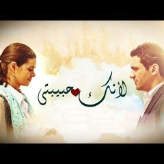 لانك حبيبتي_عمرو قطامش و رنا عاتق و علي الالفي