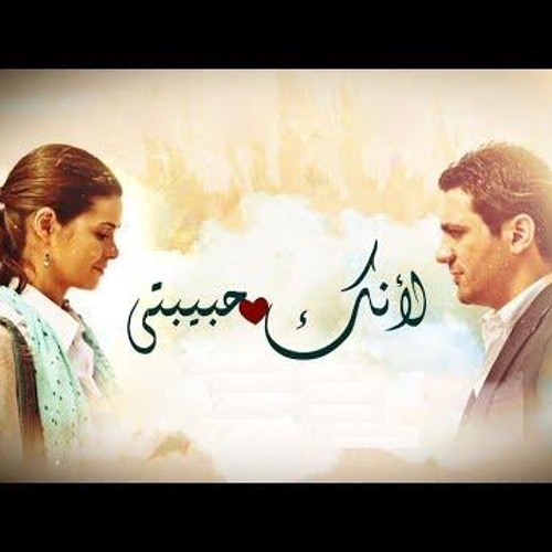 لانك حبيبتي_عمرو قطامش و رنا عاتق و علي الالفي