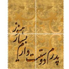 حالِ منِ بی تو