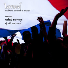 ขวานไทยใจหนึ่งเดียว