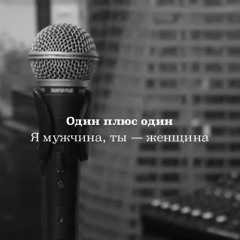 Я мужчина, ты — женщина
