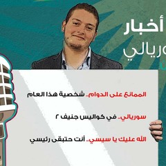 موجز أخبار سوريالي - 66