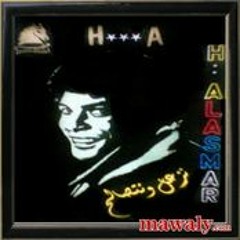 عيني ع الهوا - حسن الأسمر - من ألبوم نزعل و نتصالح