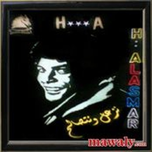 نزعل و نتصالح - حسن الأسمر - من ألبوم نزعل و نتصالح