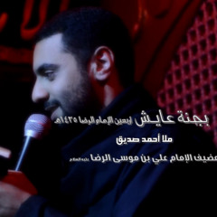 بجنة عايش - ملا أحمد صديق