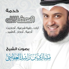 الدعاء المعلم بصوت الشيخ مشاري بن راشد العفاسي
