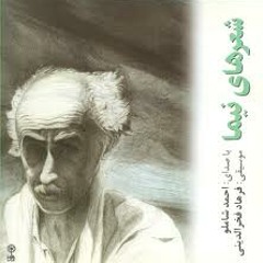 شعر خروس - نیما یوشیج - صدای احمد شاملو