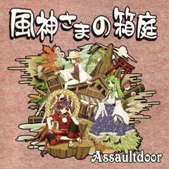 Assault Door - デザイアドライブ (Desire Drive)