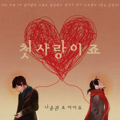 IU feat Na Yoon Kwon - "It's First Love" (Male Part Cover)