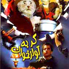 گربه آوازه خوان