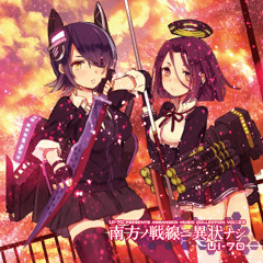 艦隊決戦！(acoustic version)