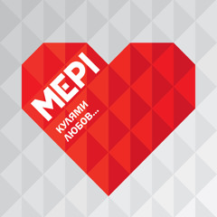 Мері - Кулями любов