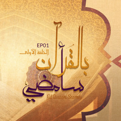 Bi Al Quraani Saamdy (EP01) | بالقرآن سأمضي - الحلقة الأولى