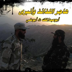 هاجر اللذائذ وأنبرى ( أداء أبوعبدالملك & أبوعلي ) طلبات الأناشيد الخاصة