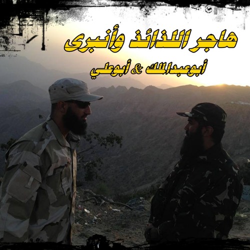 هاجر اللذائذ وأنبرى ( أداء أبوعبدالملك & أبوعلي ) طلبات الأناشيد الخاصة