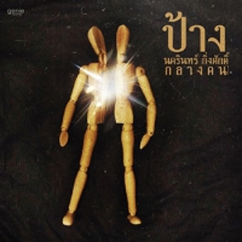 แค่ล้อเล่น - ป้าง นครินทร์