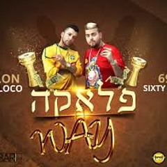 אלון דה לוקו מארח את עומרי 69 סגל