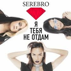 SEREBRO (Серебро) -  Я Тебя Не Отдам (Intro Mix)