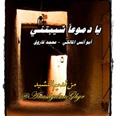 يا دموعاً شيبتني (إنشاد - أبو أنس المالكي  - محمد فاروق) من قديم النشيد