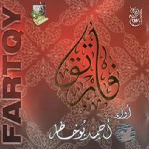 Fartaqi ARABIC NASHEED By Ahmed Bokhatir