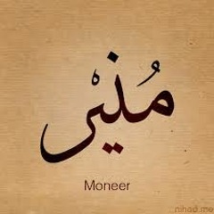 لو كان لازما علينا الرحيل _منير