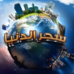 سحر الدنيا - الحلقة 3 - مقامات اليقظة - مصطفى حسني