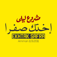 Mashrou' Leila - Ekhtak Safra | مشروع ليلى - إختك صفرا