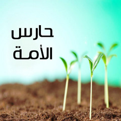 حارس الأمة | فريد الأنصاري
