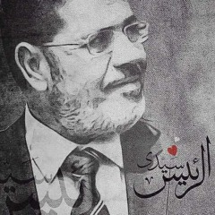 رقبتى دى تمن ... رئيسى د.محمد مرسى