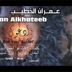 ( Imran Alkhateeb | Ad3ook | عمران الخطيب | ادعوك )